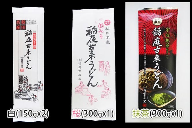 【伝統製法認定】 稲庭うどん 3色セット900g（白300g(150g×2)、桜300g(300g×1)、抹茶：300g(300g×1)）　【麺類・うどん・乾麺・稲庭うどん】 【伝統製法認定】|02_ikd-141601