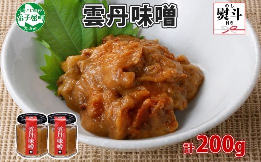 2504. 無地熨斗 雲丹味噌 瓶 100g×2個 計200g 小分け ウニみそ うにみそ 雲丹 ウニ うに 味噌 みそ 瓶詰 おつまみ 珍味 調味料 海鮮 グルメ 冷凍 送料無料 熨斗 のし 名入れ不可 北海道 弟子屈町