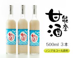 能登甘酒　３本セット