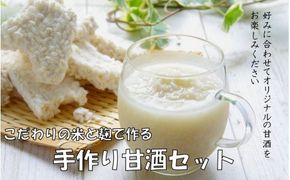 自分でお好みの仕上がりに！六郷の甘酒手作りセット_1924R