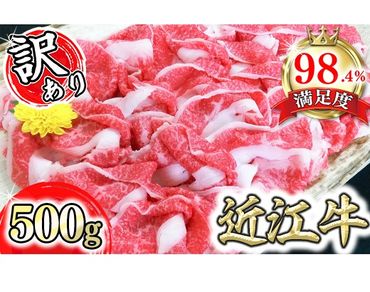 近江牛A5ランク切落し【500g】【訳あり】【DG12SM】