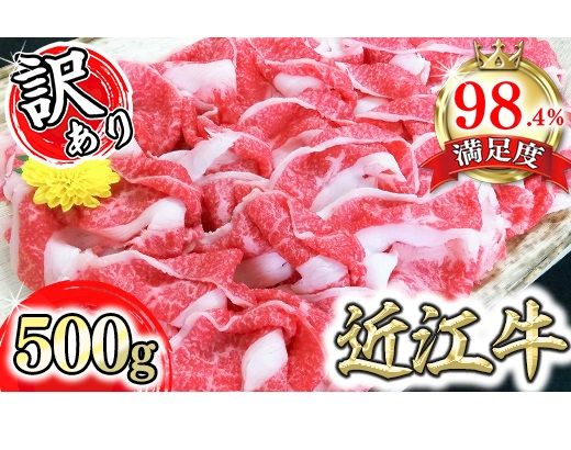 近江牛A5ランク切落し【500g】【訳あり】【DG12U】