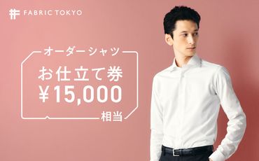 FABRIC TOKYO オーダーシャツお仕立て券【15,000円相当】（50-30）
