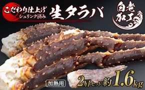 生タラバ 脚 シュリンク済み 2肩セット 約1.6kg  BM275