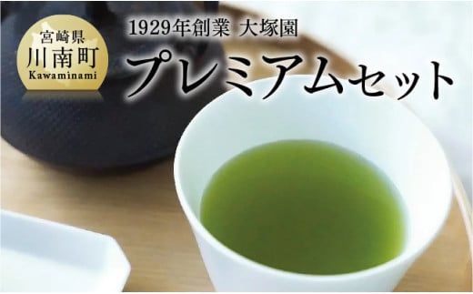 1929年創業大塚園「プレミアムセット」[ 大塚園 緑茶 ほうじ茶 玄米茶 煎茶 上白折 日本茶 茶 お茶 ] [F2202]