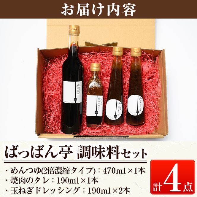 a923 ＜保存料着色料・無添加＞ばっばん亭調味料セット計4点(玉ねぎドレッシング2本・焼肉のたれ1本・めんつゆ1本)【キッチンヌーボー】