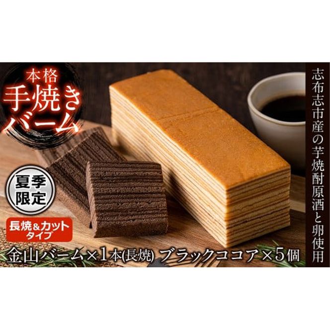 【本格手焼き】元祖金山バームとブラックココアのバーム(長焼&カットタイプ) a4-042
