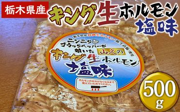 栃木県産キング生ホルモン塩味 500g