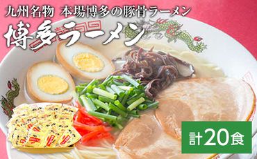 九州福岡名物　博多ラーメン20食セット(とんこつ味)本格派こだわり半生めん