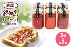 ジャム6点セット ( 志宝いちごジャム 2本・志宝いちごバタージャム 2本・いちじくジャム 2本 ) [モアショップヤマモト 石川県 宝達志水町 38600693] ジャム いちご イチゴ 苺 いちじく セット 砂糖不使用