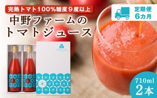 【定期便 6回】中野ファームのトマトジュース 710ml 合計12本(2本×6回) 食塩無添加 添加物不使用 100% 北海道