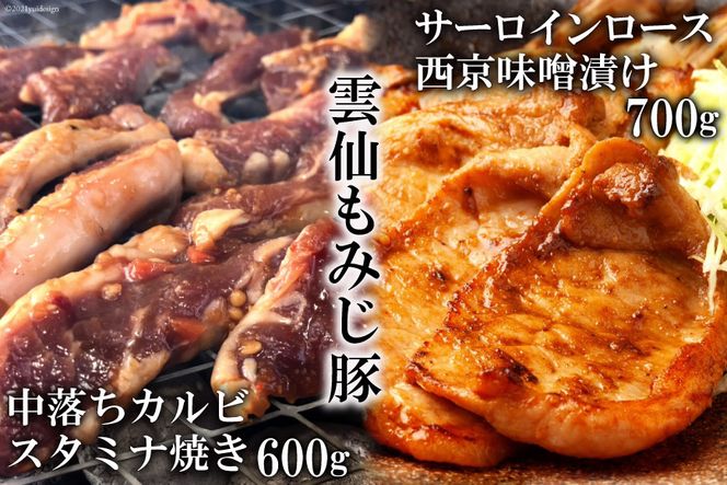 AE303雲仙もみじ豚「中落ちカルビ」スタミナ焼き 600g・「サーロインロース」西京味噌漬け 700g