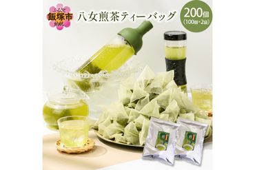 【A5-384】八女茶 煎茶ティーバッグ3g 200個（100個×2袋）