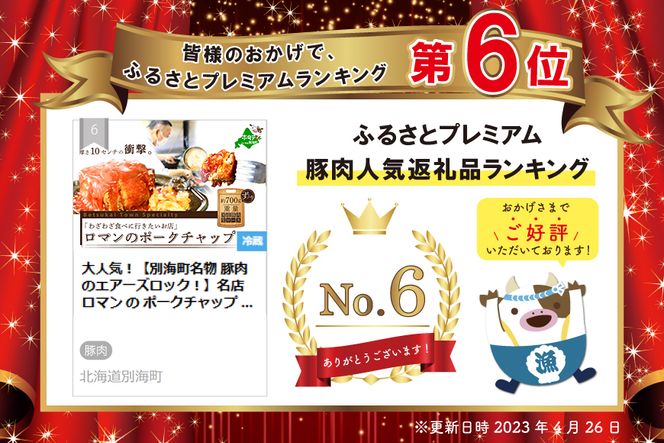 大人気！【別海町名物 豚肉のエアーズロック！】名店ロマン の ポークチャップ  約700g （ 豚肉 豚 ぶた 北海道産 阿寒ポーク ロース肉 ） PR0000001