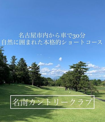 名南カントリークラブ・本格的ショートコース　施設利用券9,000円分（1,500円×6枚） 232238_BH02-PR