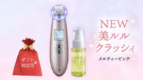 【ギフト対応可】超音波 美顔器 【 NEW 美ルル クラッシィ】 メルティーピンク 超音波美顔器 イオン導入 イオン導出 美容 美顔器 超音波 イオン 振動 エステ 美容家電 自宅エステ 自宅ケア ［DD18-NT］