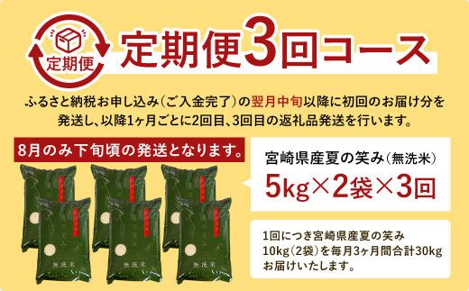 ＜令和6年産 宮崎県産夏の笑み（無洗米）10kg(5kg×2袋) 3か月定期便＞ お申込みの翌月中旬以降に第1回目発送（8月は下旬頃）【c956_ku_x7】 米 希少品種