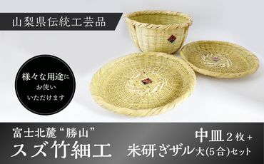 富士北麓”勝山”スズ竹細工「中皿2枚＋米研ぎザル大(5合)」セット 山梨県伝統工芸品 FAA6008