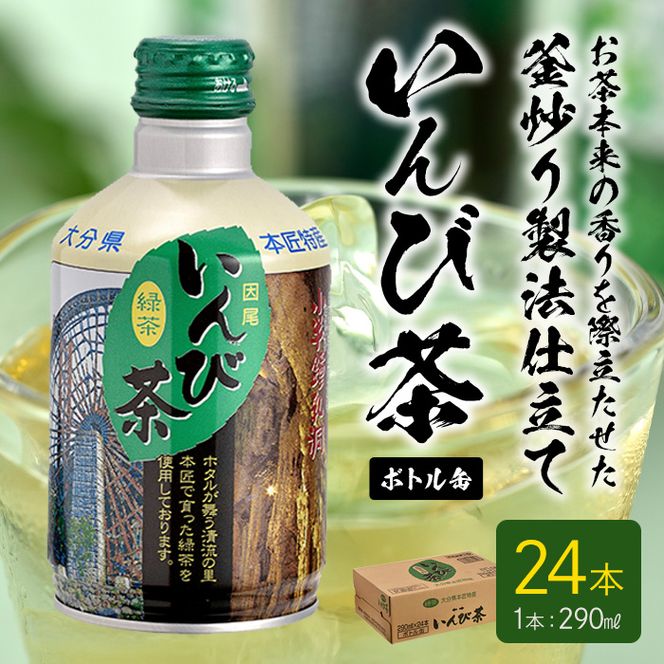 いんび茶ボトル缶 (290ml×24本)お茶 緑茶 茶 茶葉 釜炒り茶 日本茶 大分県産 大分県 佐伯市 防災【HD97】【さいき本舗 城下堂】