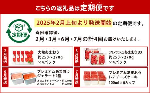 【予約受付・4回定期便】あまおう大好き定期便【2025年2月上旬～7月下旬発送予定】