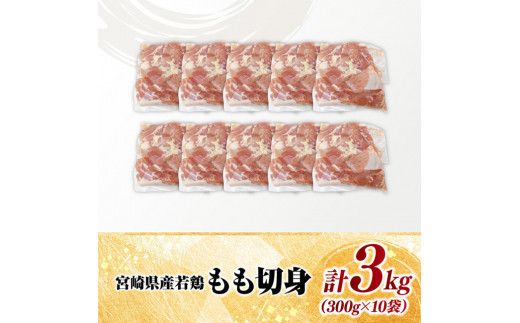 【小分け】宮崎県産若鶏もも切身3kg 【 鶏肉 鶏 肉 宮崎県産 小分け パック 送料無料 】[D11607]