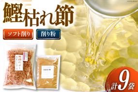 鰹枯れぶし 50g×8袋〔400g/静岡県産〕・鰹枯れ節粉 50g×1袋〔50g/静岡県産〕 [マルエ花かつお 静岡県 吉田町 22424065] 鰹 かつお 鰹節 削り節 鰹枯れ本節 かつお節 出汁 だし 9袋