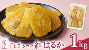 【訳あり】 干しいも 紅はるか シロタ1kg つくばみらい さつまいも 訳あり シロタ 干し芋 1kg いも 照沼 食物繊維 農薬不使用 化学肥料不使用 不使用 ほし芋 ほしいも 和菓子 和スイーツ 無添加  常温 常温保存 送料無料 茨城県産 マタニティフード ダイエット わけあり 有機JAS 工場直送 [DY03-NT]