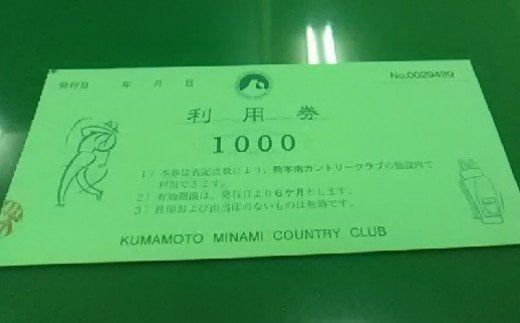 「熊本南カントリークラブ」ゴルフプレイ券（1,000点分×6枚）