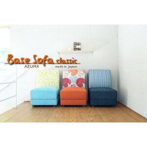 Base Sofa classic 1人掛けソファ布張(Aランク)