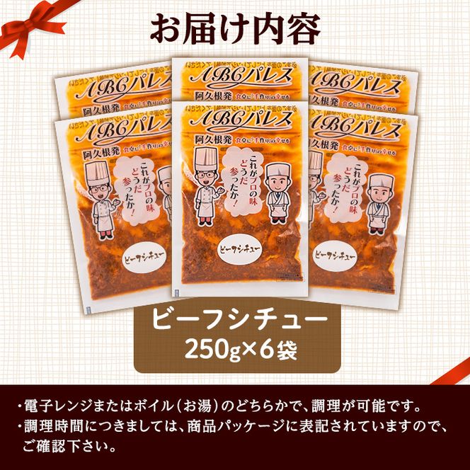 レンジやボイルで温めるだけの簡単調理！惣菜レトルト ビーフシチュー(250g×6袋) 肉 惣菜 レトルト シチュー ビーフシチュー 洋食 簡単調理【ABCパレス】a-13-30