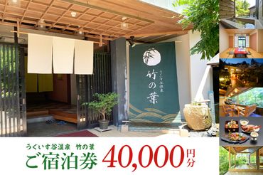 CC002　うぐいす谷温泉 竹の葉40,000円分ご宿泊券