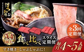 【全3回定期便】博多和牛 すき焼き しゃぶしゃぶ お楽しみ 定期便 ( 肩ロース / 上赤身 / ロース )《築上町》【久田精肉店】 スライス 薄切り[ABCL151]