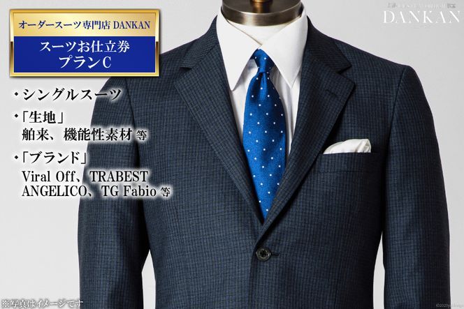 [CF01]CE225 オーダースーツ専門店「DANKAN(ダンカン)」 スーツお仕立券 [プランC]