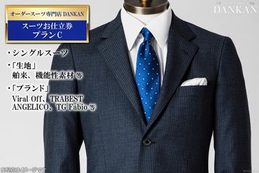 【CF01】AE225オーダースーツ専門店「DANKAN（ダンカン）」　スーツお仕立券＜プランC＞
