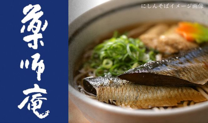 ＜京都 薬師庵＞京の 年越そば 6食セット （天ぷら きつね にしん 各2人前）《蕎麦 具材 薬味 付き 6人前》 ※年末12/29、12/30お届け限定 ※北海道・沖縄・離島への配送不可