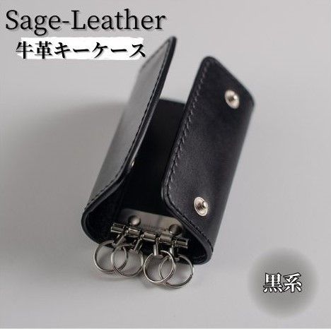 革工房「Sage-Leather」〇牛革キーケース(黒系）　