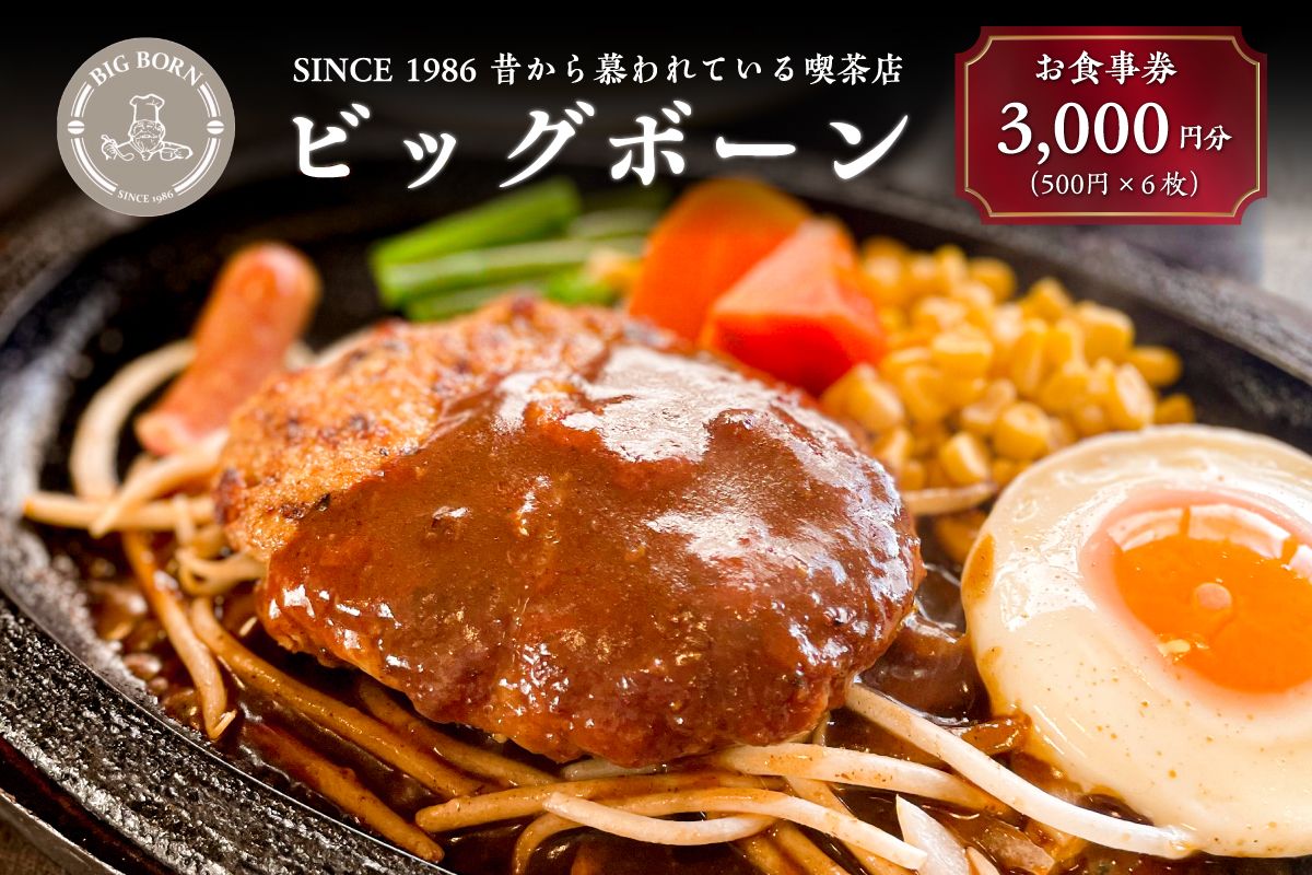 ビッグボーンお食事券(3,000円分) [0093-001]