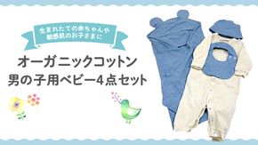 オーガニック コットン ベビー服 4点セット （ 男の子 ） オーダーメイド オーガニックコットン オリジナル バリアフリー 新生児 ギフト 出産祝い おくるみ ベビー プレゼント 名入れ おしゃれ 男の子 選べる生地 [CM27-NT]