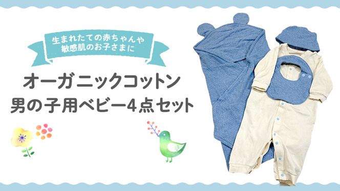 オーガニック コットン ベビー服 4点セット （ 男の子 ） オーダーメイド オーガニックコットン オリジナル バリアフリー 新生児 ギフト 出産祝い おくるみ ベビー プレゼント 名入れ おしゃれ 男の子 選べる生地 [CM27-NT]