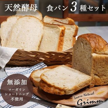 天然酵母 食パン 3種 お試しセット [国産小麦 無添加 パン 詰め合わせ セット 朝食 京都]※北海道・沖縄・離島への配送不可