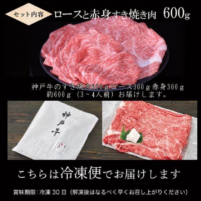 神戸牛ロースと赤身の食べ比べすき焼き肉 600g