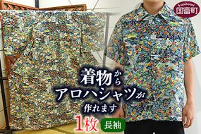 ＜着物からアロハシャツが作れます 長袖1枚＞翌月末迄に順次出荷【 服 洋服 ファッション トップス メンズ レディース ユニセックス 長袖 リメイク Kimono 和柄 日向扇屋 宮崎県 国富町 】【a0716_hg-long】