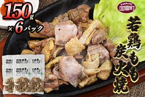 ＜若鶏もも炭火焼き（150g×6パック）＞4か月以内に順次出荷【a0602_mj_x1】