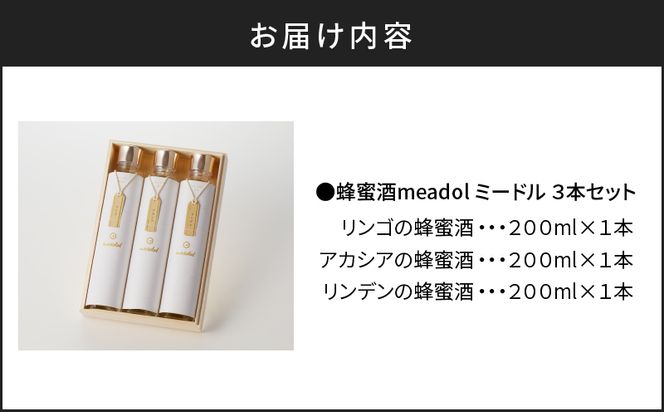 はちみつ酒meadol 3本セット　K105-006