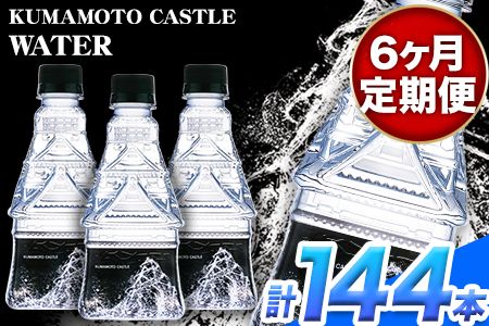 [6か月定期便]KUMAMOTO CASTLE WATER 380ml×24本セット 6回お届けで計144本! [お申込み月の翌月から出荷開始] 熊本県南阿蘇村 ハイコムウォーター 熊本城 阿蘇 天然水 加藤清正 細川家 家紋---sms_hcmkcwtei_r7_168000_mo6num1---