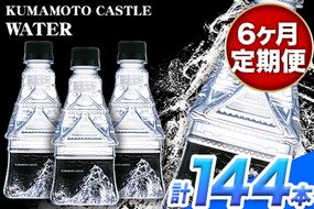 【6か月定期便】KUMAMOTO CASTLE WATER 380ml×24本セット 6回お届けで計144本！ 《お申込み月の翌月から出荷開始》 熊本県南阿蘇村 ハイコムウォーター 熊本城 阿蘇 天然水 加藤清正 細川家 家紋---sms_hcmkcwtei_21_180000_mo6num1---