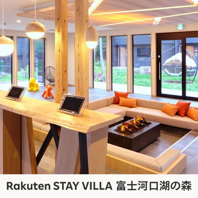 Rakuten STAY VILLA 富士河口湖の森/ Rakuten STAY 富士 河口湖駅　共通宿泊クーポン90,000円分  FAR005