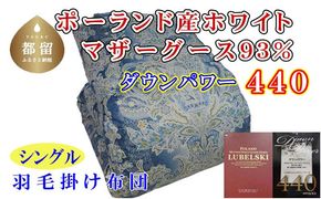 CK428 羽毛布団【ポーランド産マザーグース９３％】シングル１５０×２１０ｃｍＳＢ＜ブルー＞【ダウンパワー４４０】羽毛掛け布団