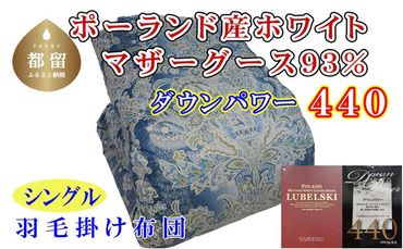 CK428 羽毛布団【ポーランド産マザーグース９３％】シングル１５０×２１０ｃｍＳＢ＜ブルー＞【ダウンパワー４４０】羽毛掛け布団