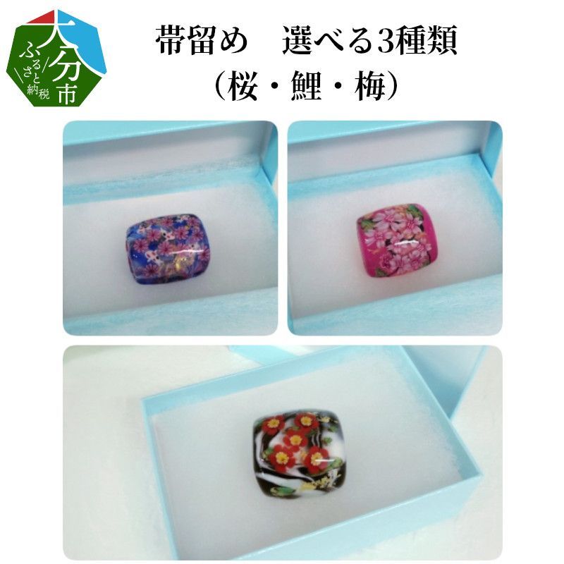 [U01020_2]帯留め 選べる3種類(鯉)